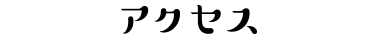 アクセス