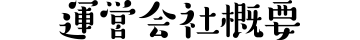 運営会社概要