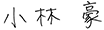 小林豪